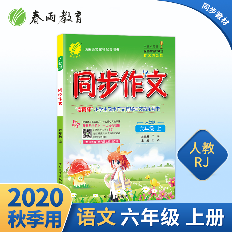 2020秋新版同步作文六年级上册人教版小学语文6年级作文大全春雨教育作文辅导写作技巧书满分作文随堂训练书统编语文教材配套用书