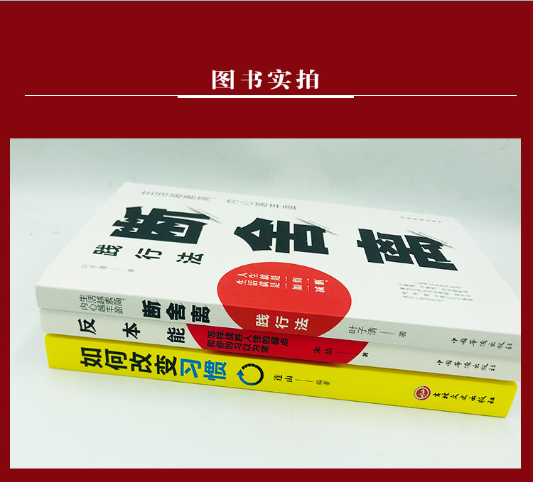 正版正品全3册自律书籍 如何改变习惯断舍离完整版中文版反本能 引爆精神革命能量书自制力情绪管理自控力自律书籍 成功励志畅销书