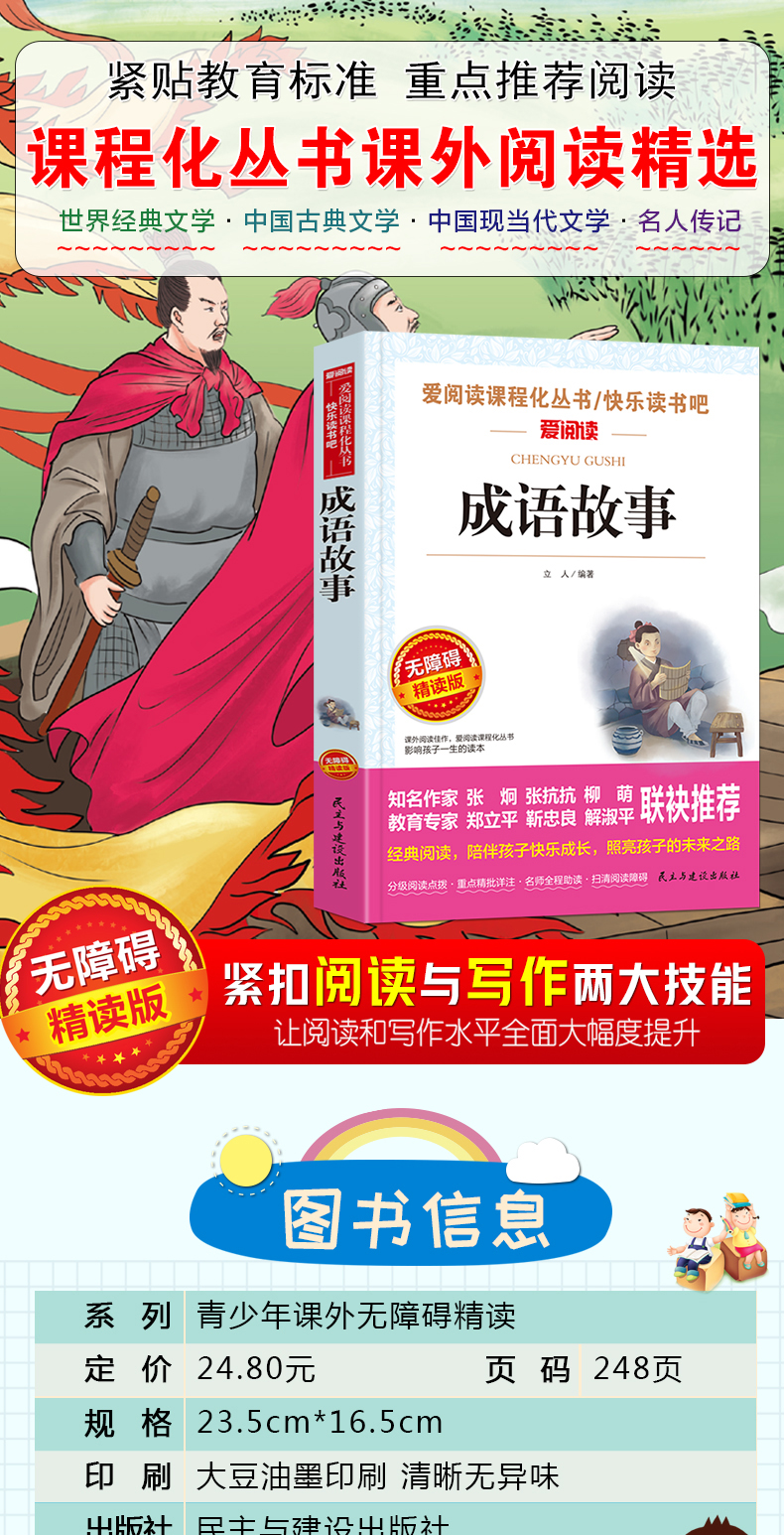 成语故事大全小学生版班主任推荐中华成语典故小学生三四五六年级课外阅读书籍语文新课标阅读名著畅销文学儿童书籍7-10岁必读书籍