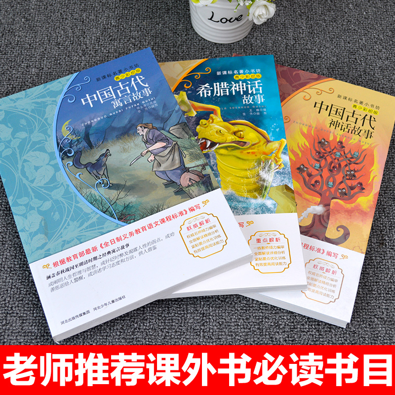 3册中国古代寓言故事小学版必读课外书中国古代神话故事希腊神话故事青少版四五六七年级儿童故事书6-7-8-10-12岁儿童文学经典名著