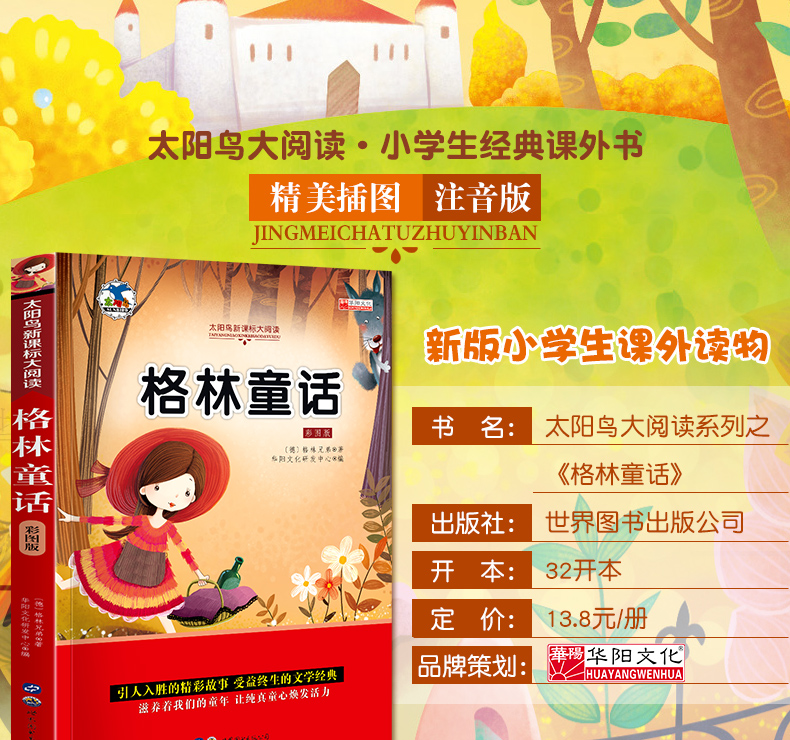 格林童话 世界儿童共享丛书 注音彩绘版小学生1-3年级中国儿童文学名著带拼音 一二三年级下学生课外阅读书籍童话故事正版畅销书籍