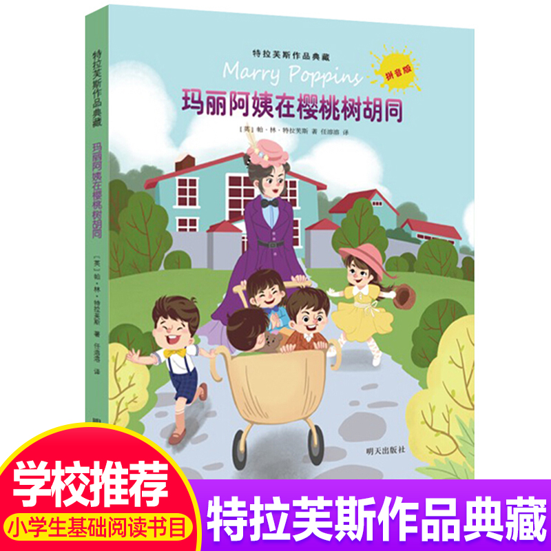 玛丽阿姨在樱桃树胡同特拉芙斯作品典藏拼音版外国儿童文学7-9-12岁小学生一二三年级畅销书青少年读物外国校园小说任溶溶译畅销