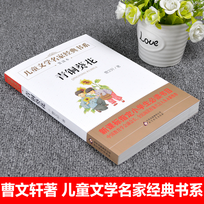 青铜葵花正版曹文轩的书完整版北京教育出版社小学生四五六年级课外书必读下册老师推荐江苏少儿阅读的畅销儿童文学故事书9-12岁