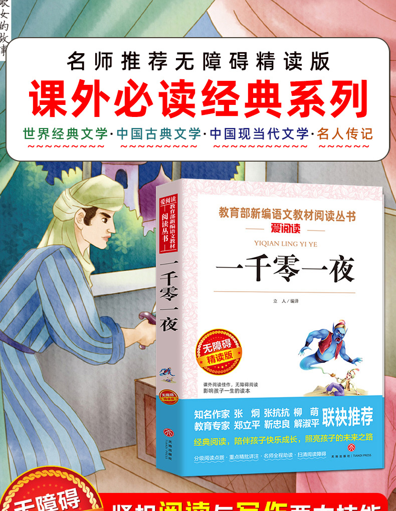 一千零一夜正版书籍  故事书6-12周岁小学生课外阅读书籍 三年级四五六年级必读寓言 班主任推荐儿童读物10-12 儿童文学 全集 原著