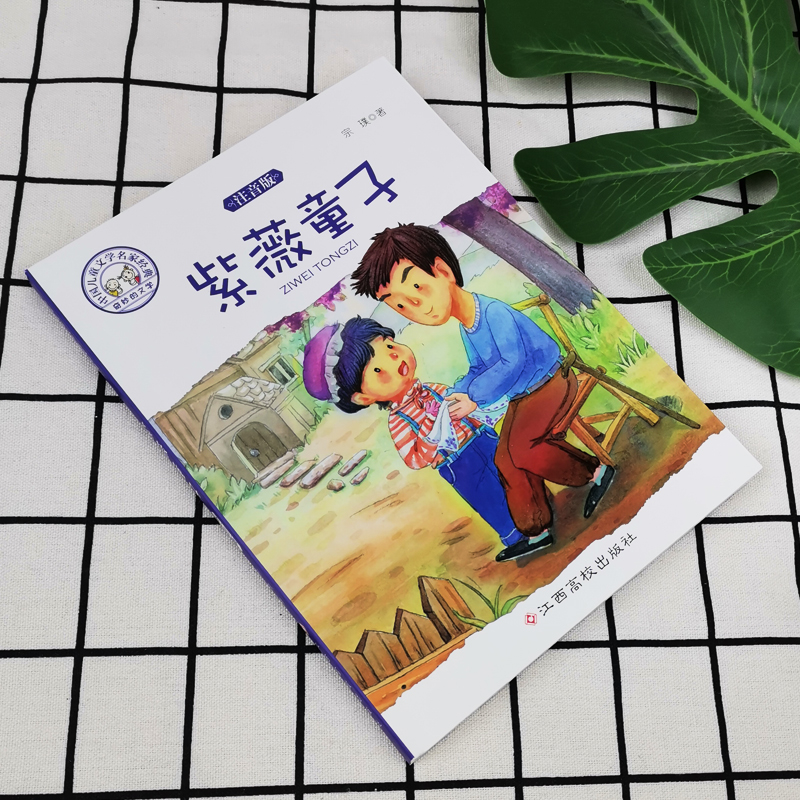紫薇童子注音版老师推荐儿童课外阅读书籍带拼音彩图中国儿童文学名家经典必读课外书正版书注音版6-8-10-12岁小学生四五六年级