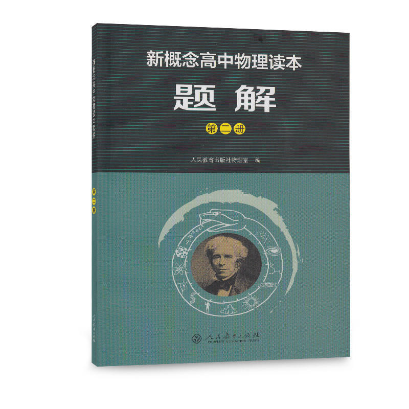 正版 新概念高中物理读本+题解 一二三册全套6册 人教版 高中物理课本配套教辅辅导书 物理学习知识讲解大全 人民教育出版社