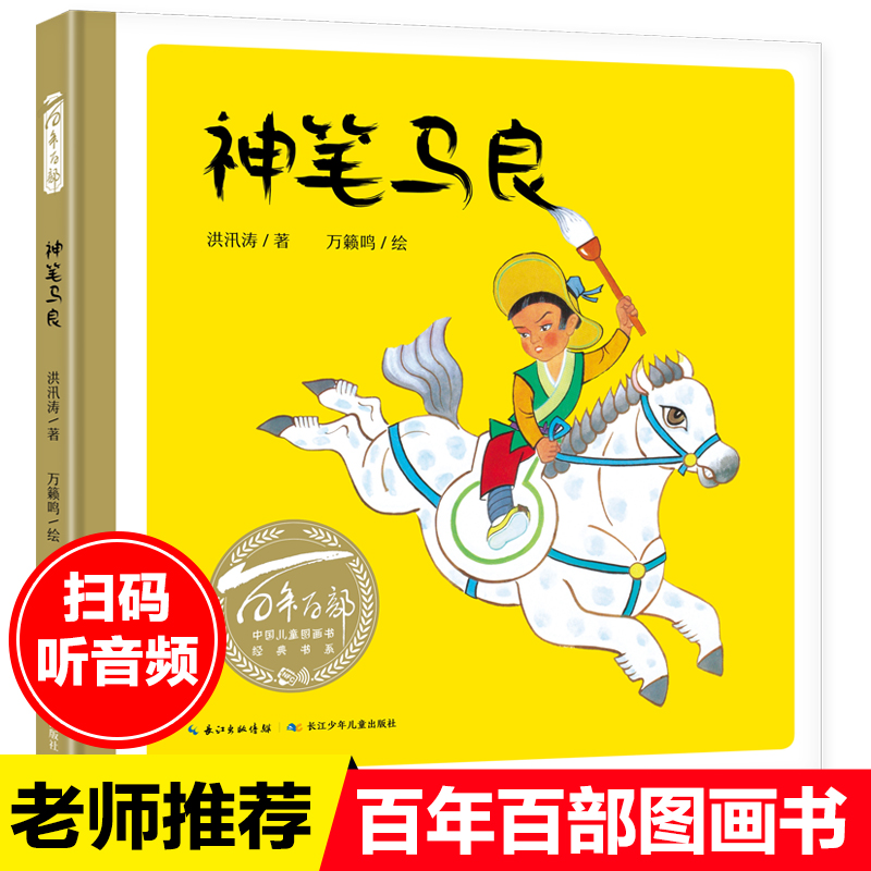 神笔马良洪汛涛百年百部中国儿童图画书经典书儿童绘本儿童阅读启蒙一二年级非注音课外书必读4-5-6-7-8岁图画书正版包邮畅销书籍