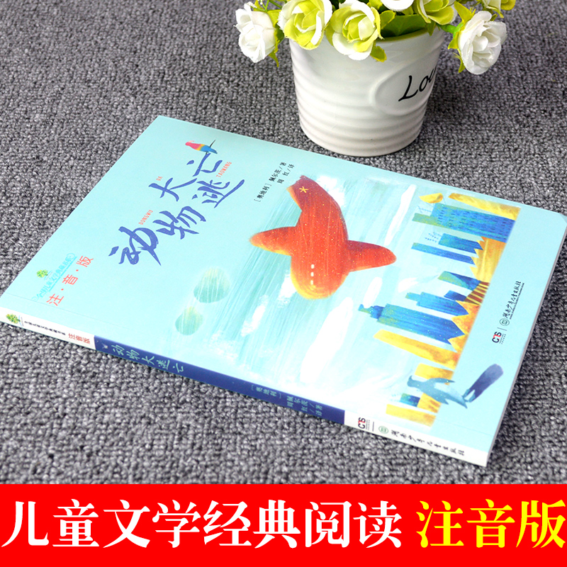 动物大逃亡注音版正版佩尔茨著周红译全球儿童文学典藏书系湖南少年儿童出版社小学生课外阅读书籍一二三年级故事书童话带拼音读物