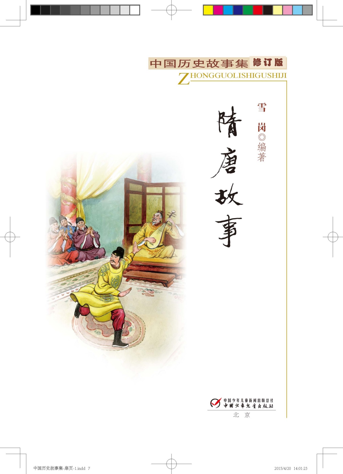 隋唐故事 正版包邮雪岗中国历史故事集 小学生三四五六年级课外书必读书籍班主任推荐战国故事中国少年儿童出版社新课标配套阅读
