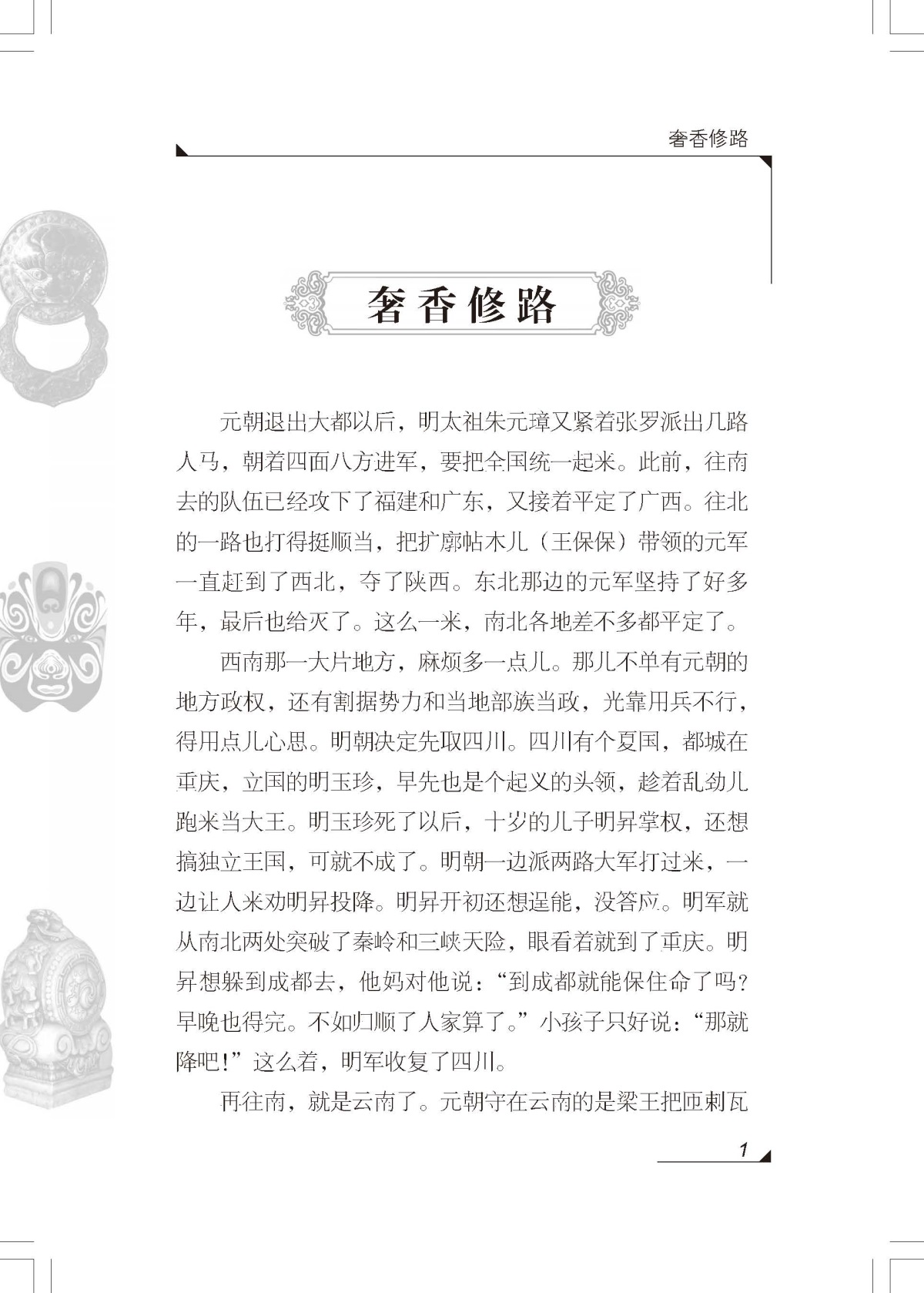 明朝故事 雪岗中国历史故事集明朝那些事 小学生三四五六年级课外书必读书籍班主任推荐战国故事中国少年儿童出版社新课标配套阅读