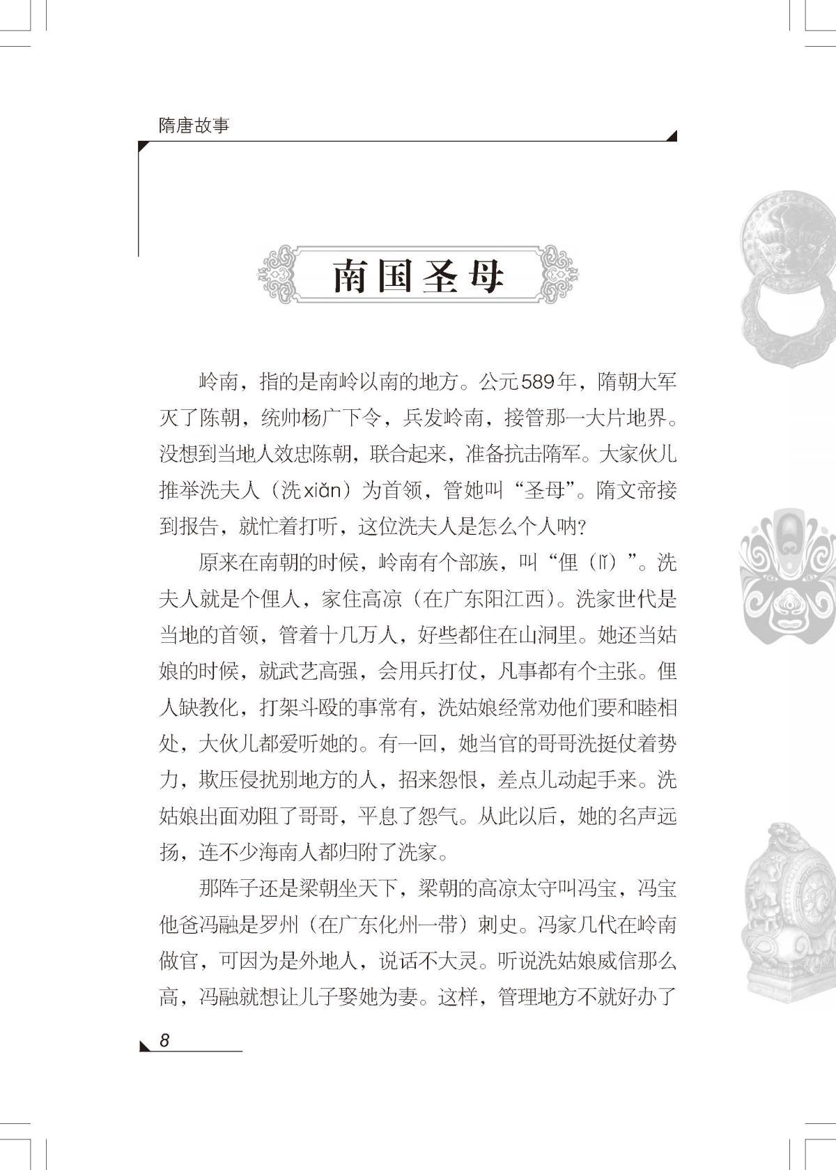 隋唐故事 正版包邮雪岗中国历史故事集 小学生三四五六年级课外书必读书籍班主任推荐战国故事中国少年儿童出版社新课标配套阅读