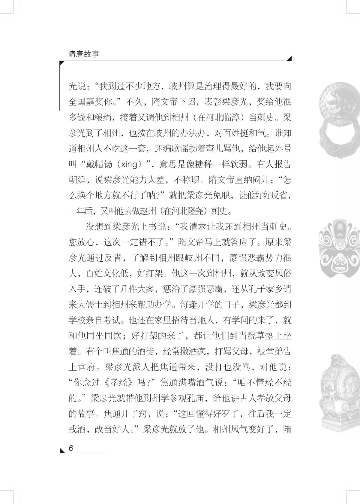 隋唐故事 正版包邮雪岗中国历史故事集 小学生三四五六年级课外书必读书籍班主任推荐战国故事中国少年儿童出版社新课标配套阅读