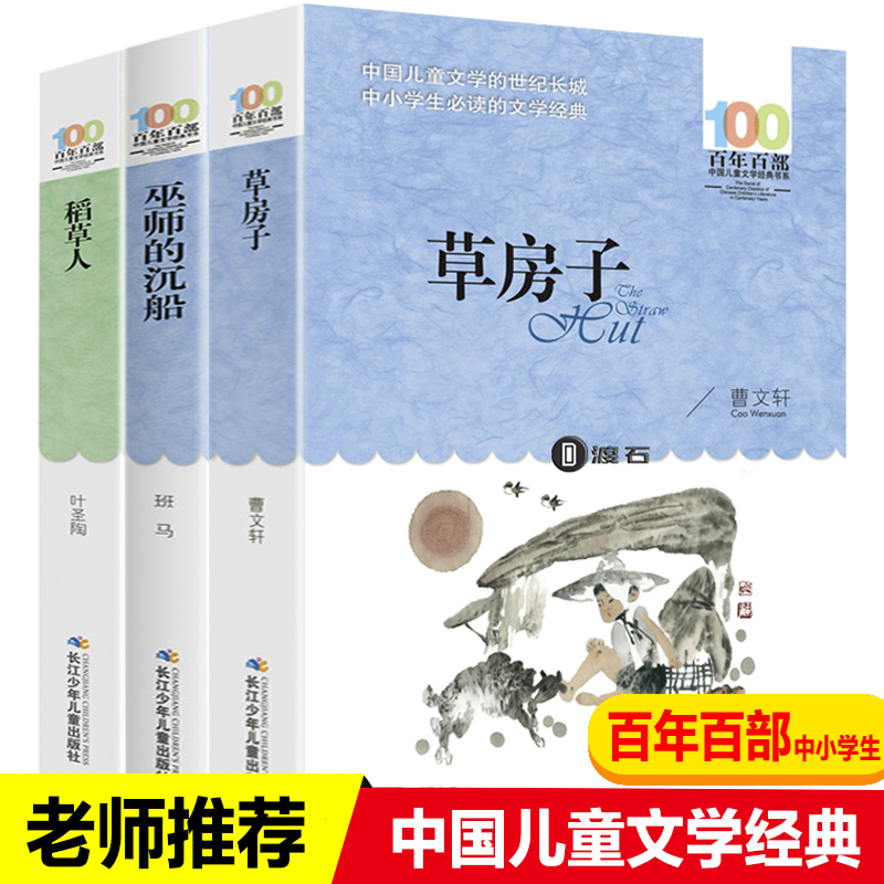 3册草房子正版稻草人书巫师的沉船百年百部中国儿童文学经典书系三四五六年级小学生新课标课外阅读书籍老师指定6-12岁课外书推荐