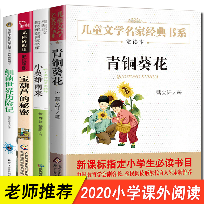 四年级必读经典书目全套4册 青铜葵花 小英雄雨来 宝葫芦的秘密张天翼和曹文轩管桦老师推荐小学生课外阅读书籍正版下册原著完整版