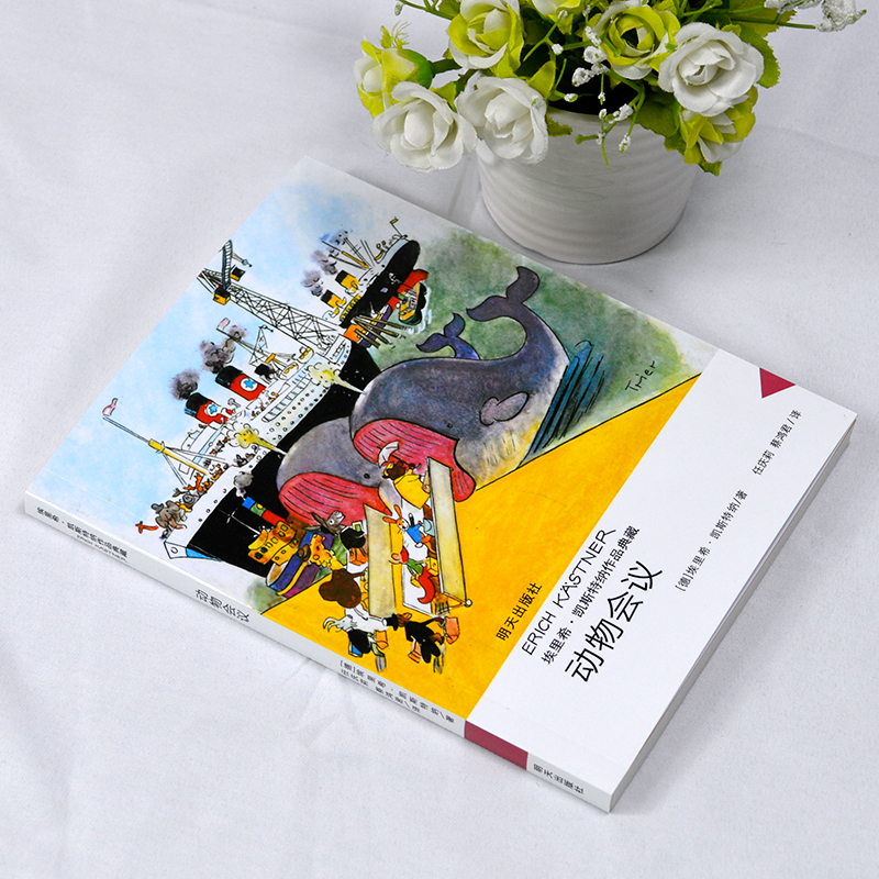 包邮埃里希凯斯特纳动物会议书经典作品7-14周岁畅销儿童文学名著必读成长小说故事书籍老师推荐三年级四五六年级课外阅读书籍