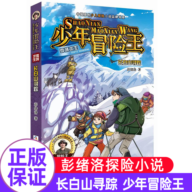 少年冒险王雪域求生长白山寻踪彭绪洛著中国原创少儿探险小说品牌书系小学生三四五六年级课外书儿童文学读物少年冒险小说故事书