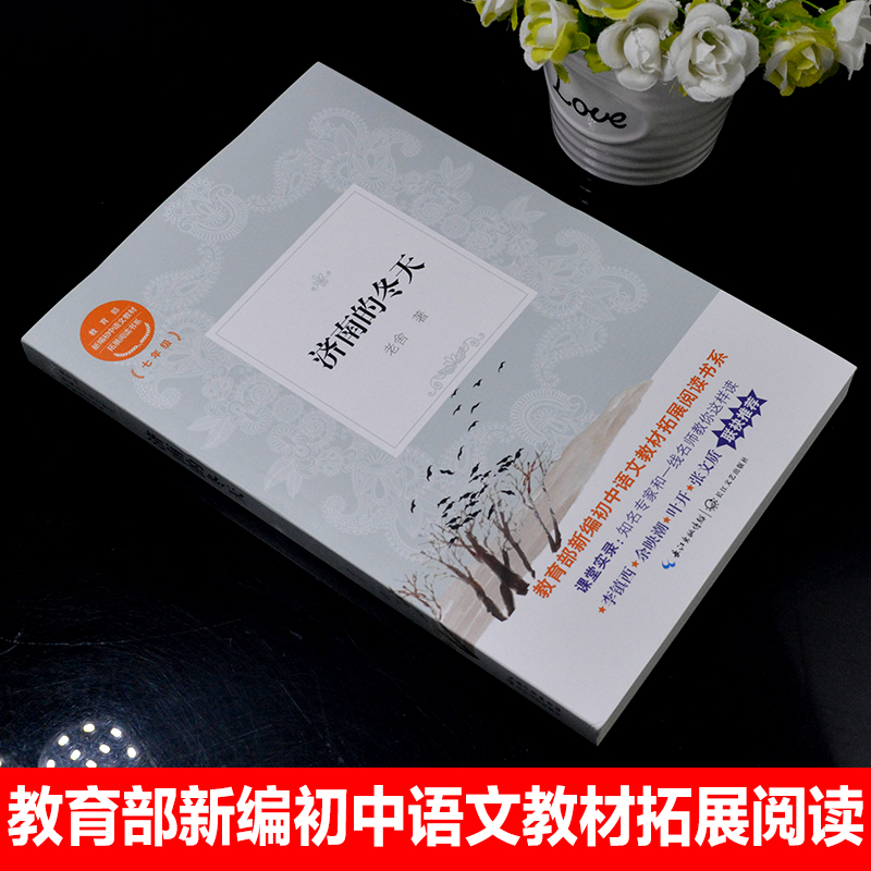 济南的冬天老舍原著教育部统编版配套同步阅读老师推荐大语文教材课本初中生七年级课外必读书籍人教版下册畅销少儿文学故事书