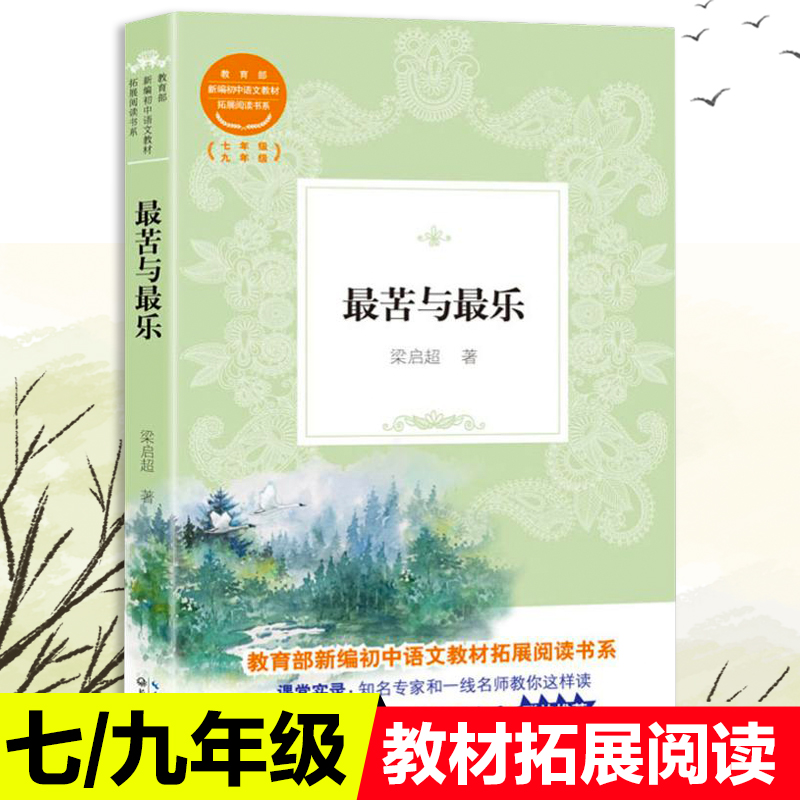 包邮最苦与最乐梁启超教育部统编版配套同步阅读老师推荐大语文教材小学生七年级课外阅读书籍人教版下册必读畅销书排行榜经典文学
