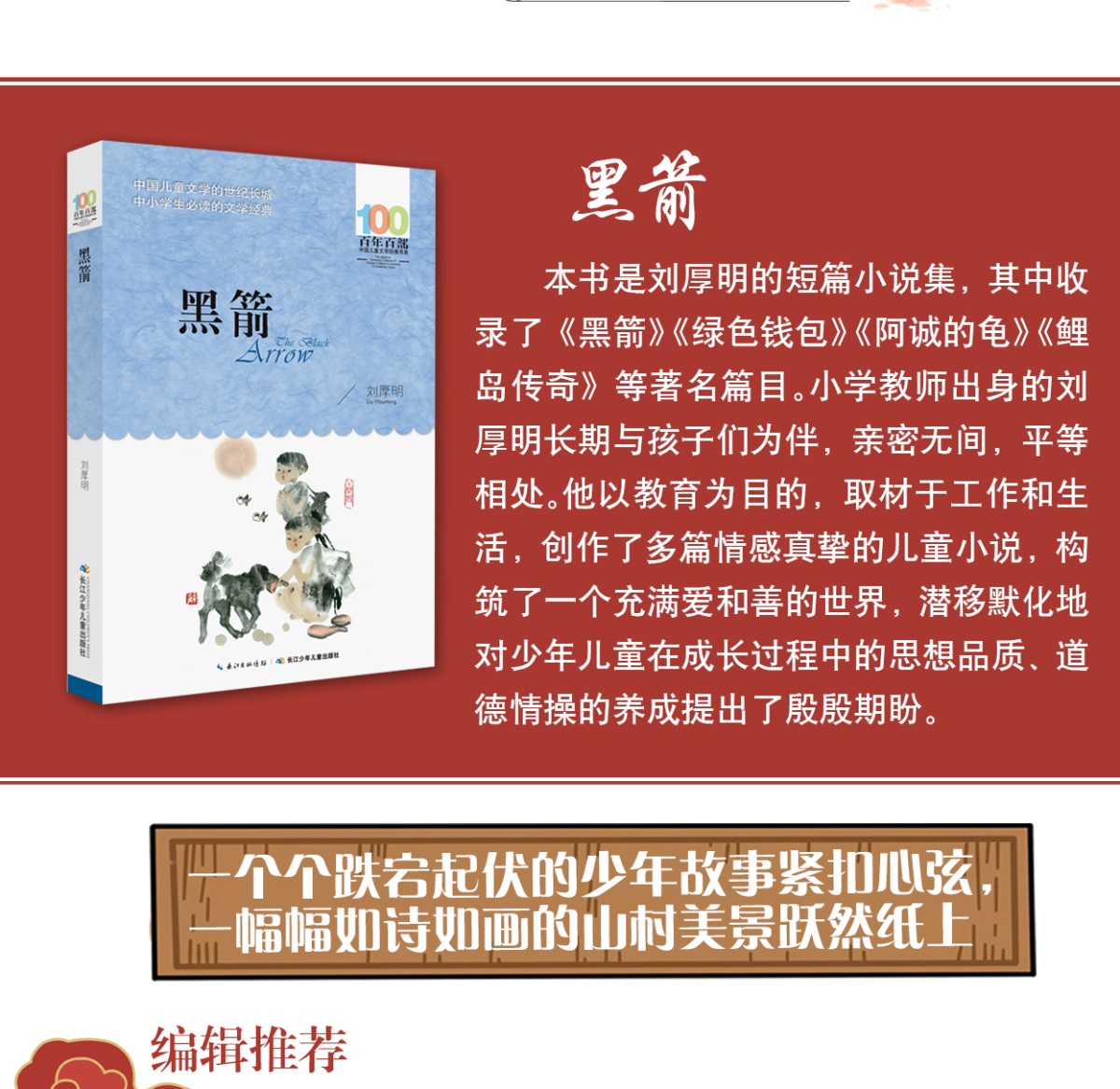 黑箭书正版百年百部中国儿童文学经典书系6-12周岁青少年儿童文学故事书籍老师推荐三年级四五六年级中小学生课外阅读书籍畅销童书