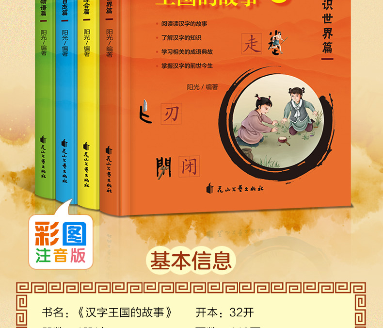 汉字王国的故事第二辑全4册正版儿童注音读物3-6-9岁儿童汉字语言启蒙认知故事书一二年级成语故事汉字解析课外书籍彩图注音版童书