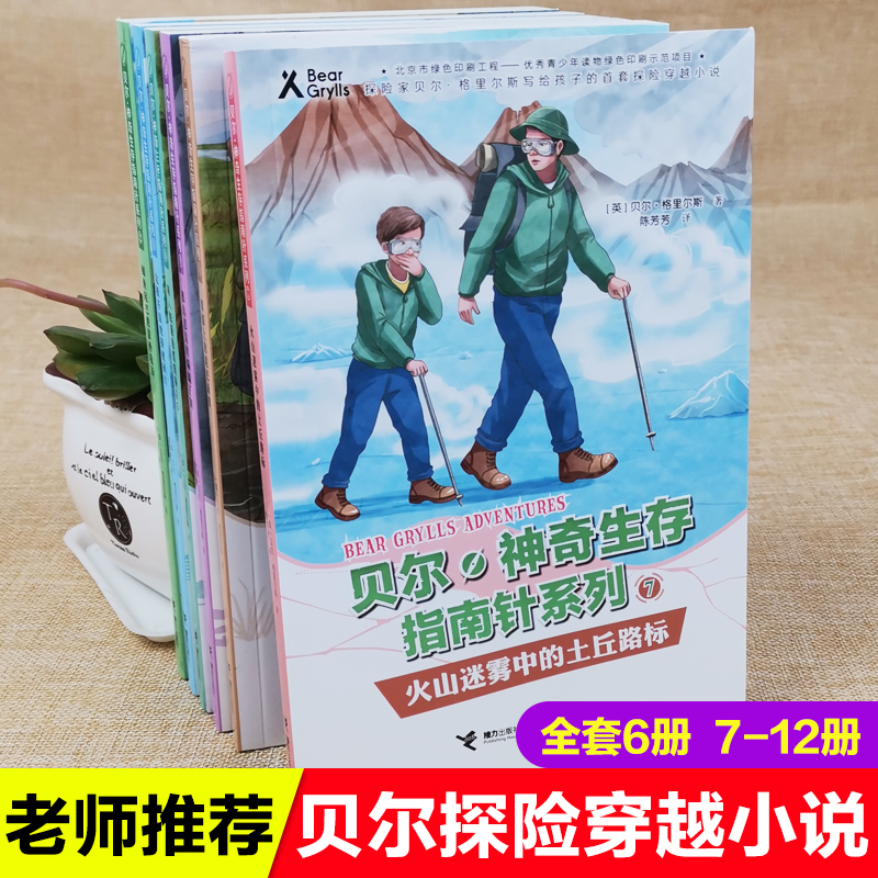 贝尔神奇生存指南针系列全6册提升六类生存技能6-10岁中小学生课外阅读书籍儿童文学千奇百怪的自然科普书荒野求生漫画书畅销