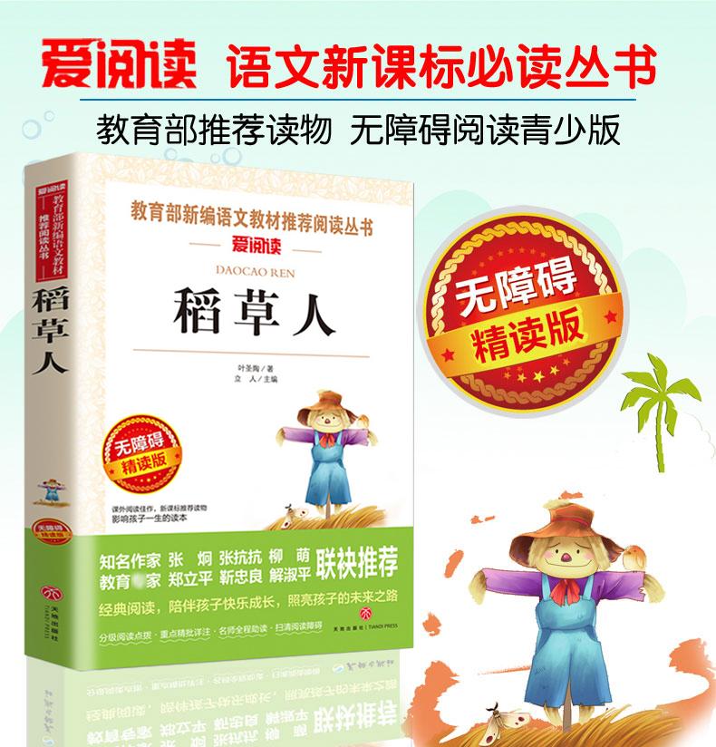 全2册稻草人格林童话人教版三四五六年级课外书必读小学生老师推荐阅读语文新课标8-12岁儿童文学天地出版社人民教育经典必读书目
