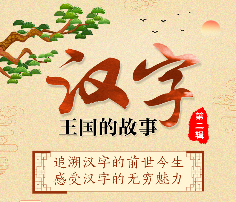 汉字王国的故事第二辑全4册正版儿童注音读物3-6-9岁儿童汉字语言启蒙认知故事书一二年级成语故事汉字解析课外书籍彩图注音版童书