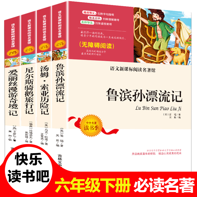 全套4册鲁滨逊漂流记正版包邮原著汤姆索亚历险记尼尔斯骑鹅旅行记爱丽丝漫游奇境记快乐读书吧六年级下册必读课外书6-12岁畅销书