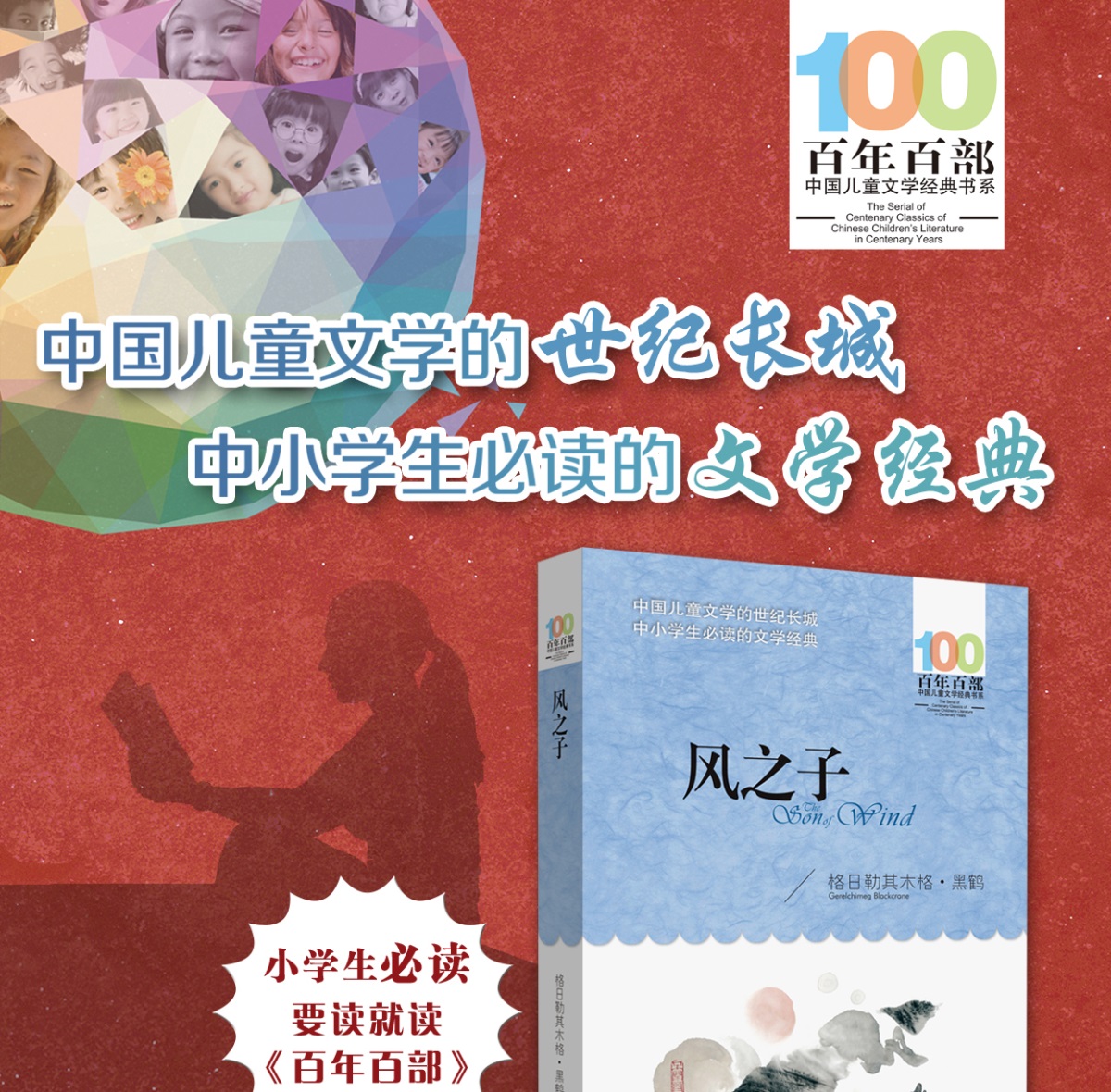 黑鹤风之子百年百部中国儿童文学经典书系6-12周岁青少年儿童文学故事书籍老师推荐三年级四五六年级中小学生课外阅读书籍畅销童书