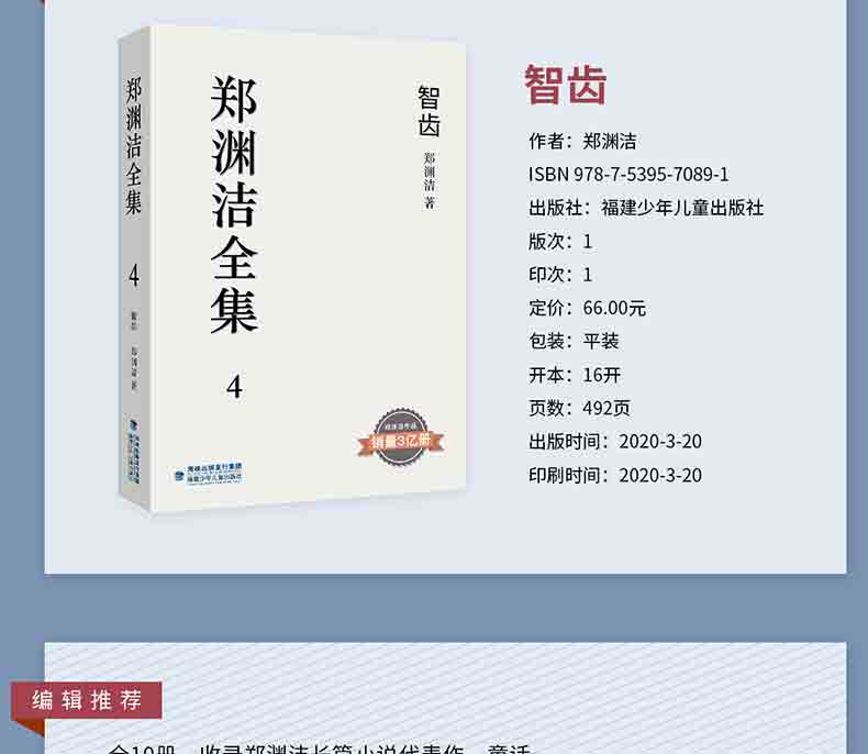 郑渊洁全集4 智齿 童话大王经典作品郑渊洁作品销量3亿册青少年课外阅读必读经典书目中学生必读长篇小说