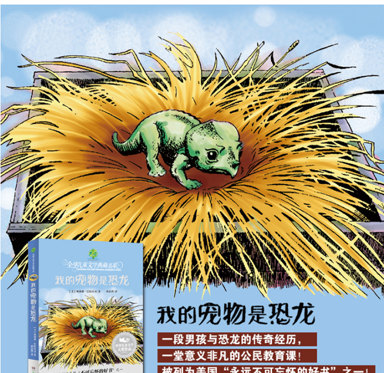 我的宠物是恐龙全球儿童文学典藏书系非注音老师推荐三四五六年级课外必读书国际小说大奖作品6-12周岁传奇经历故事书籍6-12岁畅销