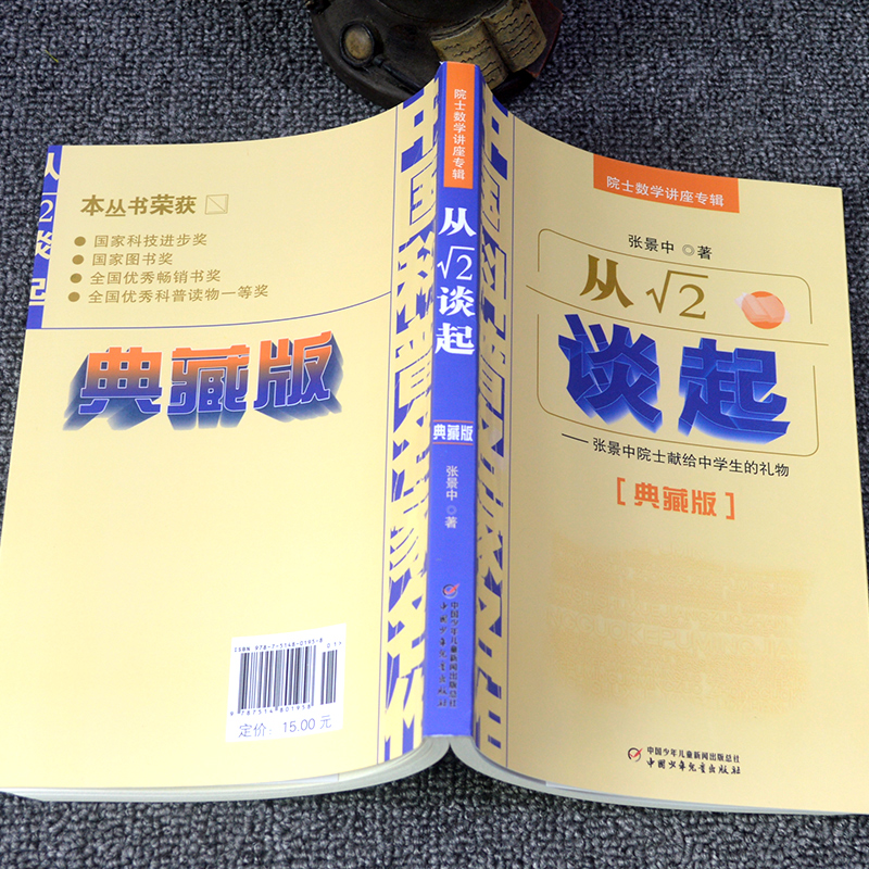 从平方根号2谈起 张景中中国科普名家名作院士数学讲座专辑小学数学思维训练书正版老师推荐四年级五六年级6-12周岁中小学生趣味书