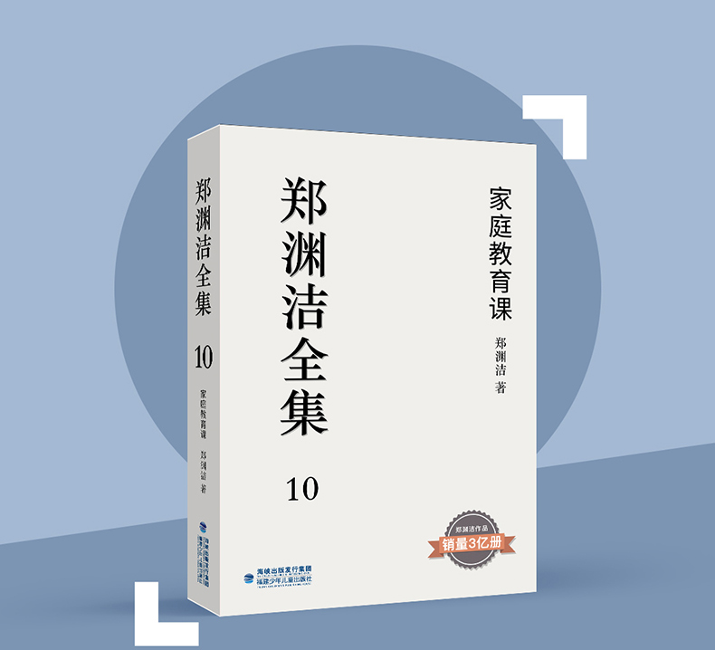 郑渊洁全集10 家庭教育课 郑渊洁著 童话大王经典作品郑渊洁作品销量3亿册青少年课外阅读必读经典书目中学生必读长篇小说