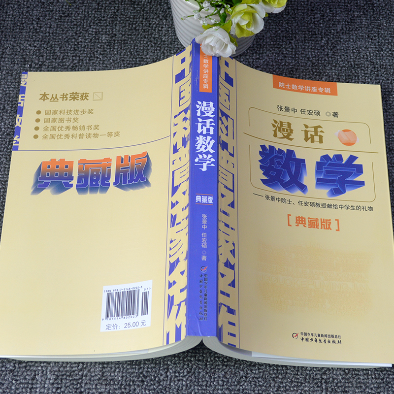 漫话数学张景中中国科普名家名作院士数学讲座专辑典藏版小学数学思维训练书正版老师推荐四年级五六年级6-12岁中小学生趣味数学书