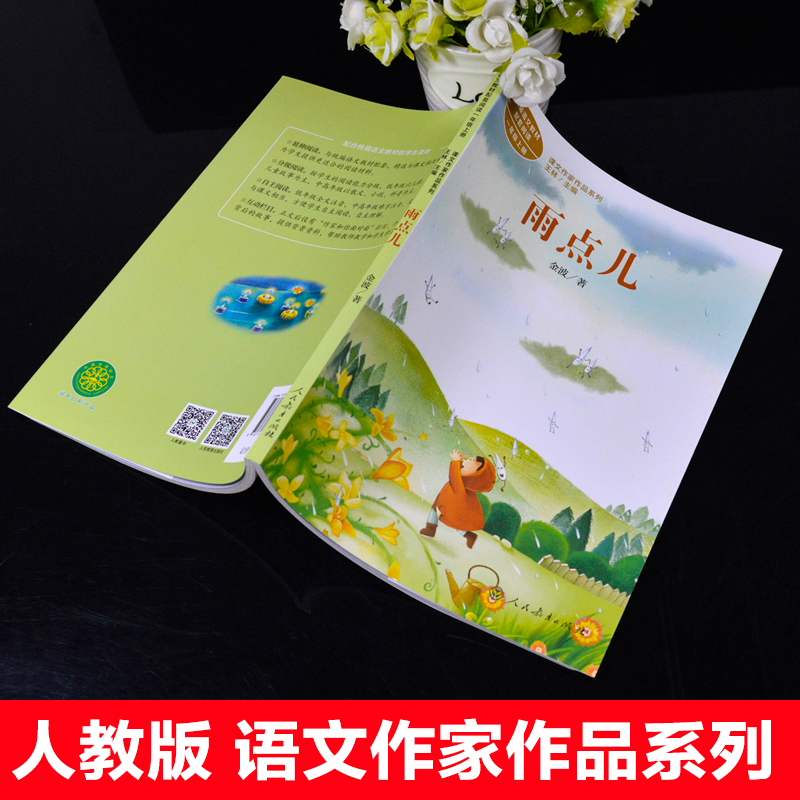 雨点儿 金波著 正版包邮人民教育出版社 注音版 小学生一年级课外书必读人教版上册老师推荐阅读入选语文教材书目畅销儿童文学拼音