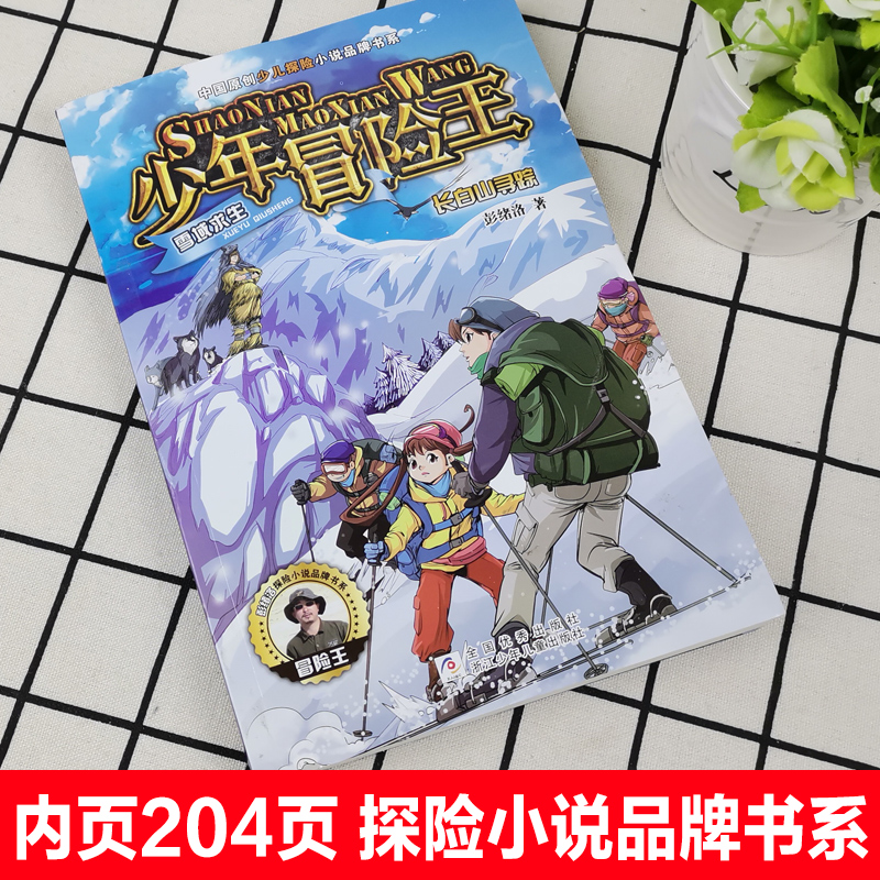 少年冒险王雪域求生长白山寻踪彭绪洛著中国原创少儿探险小说品牌书系小学生三四五六年级课外书儿童文学读物少年冒险小说故事书