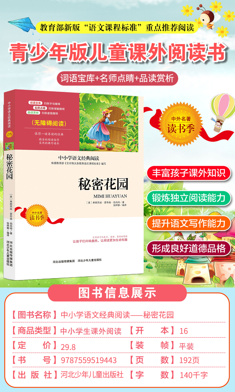 9元本全集秘密花园正版书小学生四五六七八年级必读经典书目课外阅读畅销老师推荐新课标名著无障碍儿童文学9-12岁少儿读物