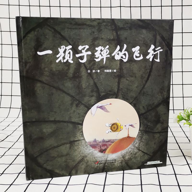 一颗子弹的飞行精装图画书国际安徒生奖得主曹文轩推荐 二三年级课外阅读书籍儿童故事图画绘本3-6-9-12岁小学生推荐阅读儿童文学