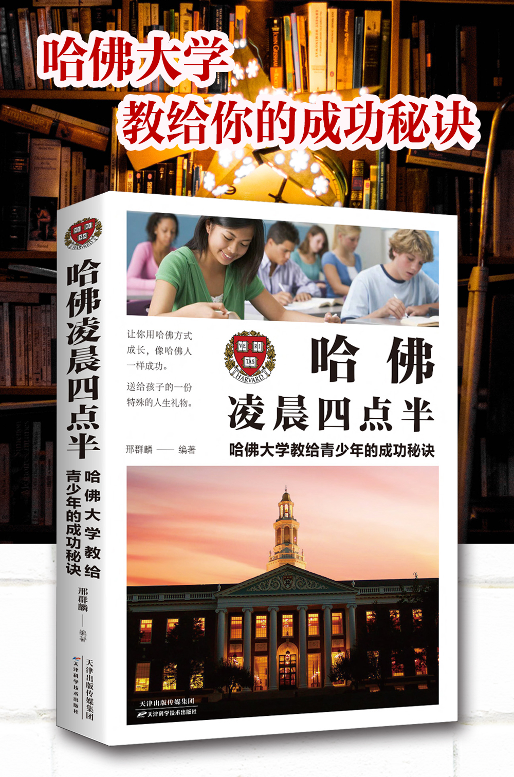 哈佛凌晨四点半正版书哈佛大学教给青少年的成功秘诀初高中生必读青春成长励志书籍青少年自我管理人生正能量哲学书籍畅销书排行榜