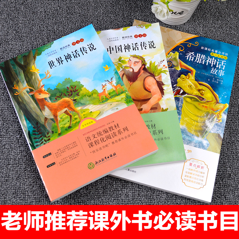 3册世界神话传说中国神话传说希腊四年级课外书必读全书导读版儿童文学书籍快乐读书吧推荐小学生课外必读书目四五六年级必读书目