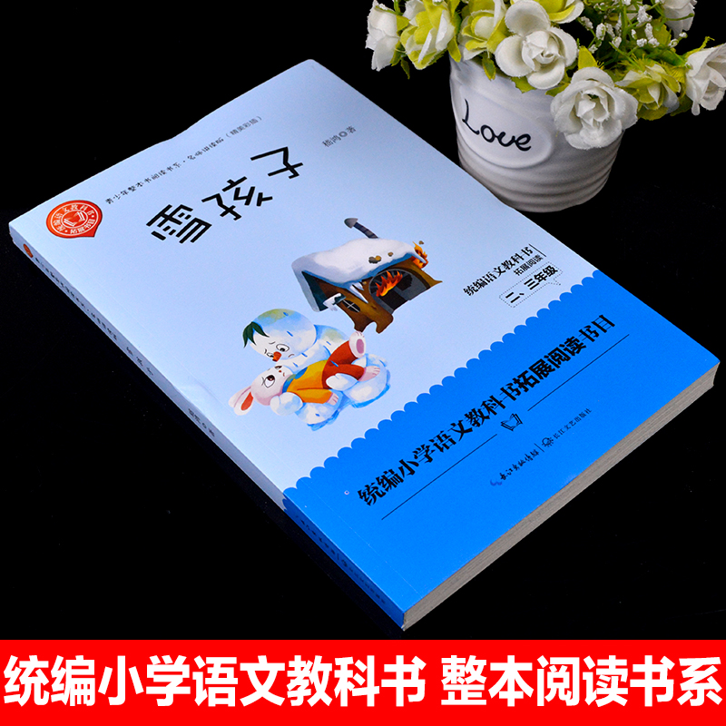 正版包邮雪孩子故事书教育部统编版配套同步阅读老师推荐大语文教材课本小学生二三年级课外必读书籍人教版下册畅销儿童文学故事书