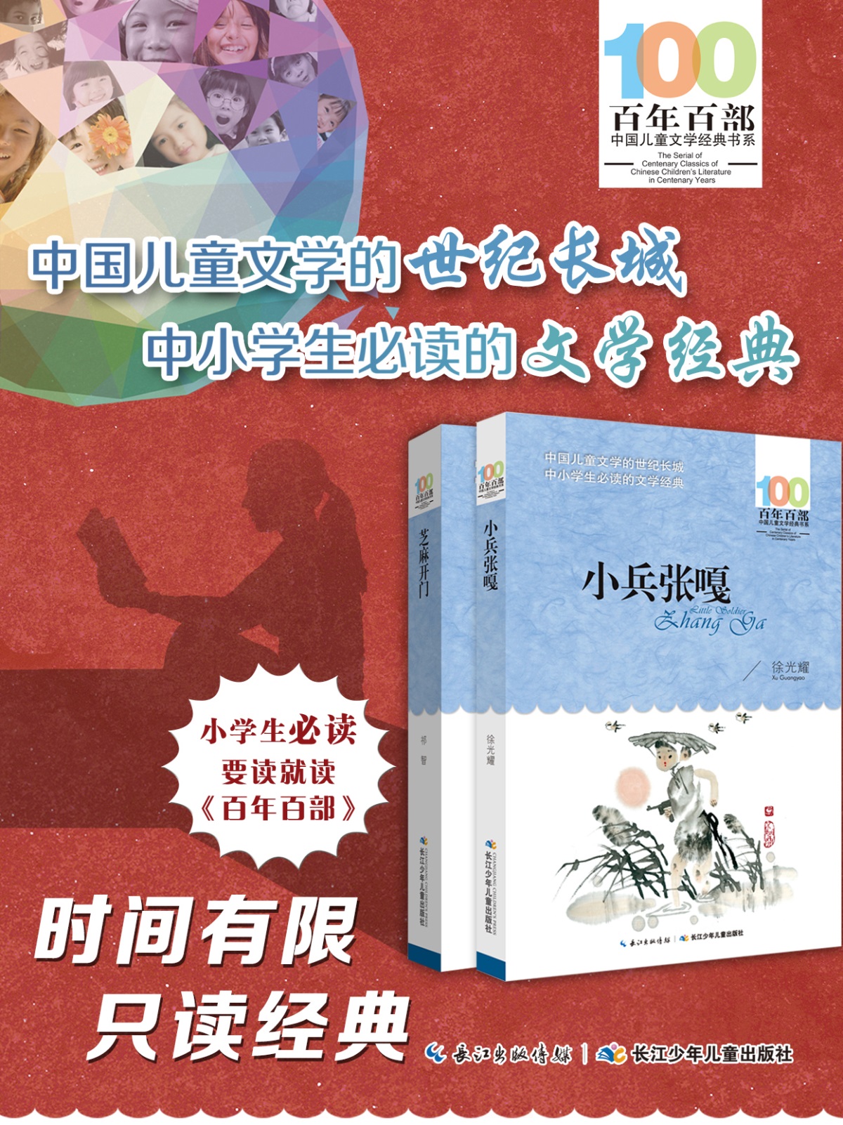 2册芝麻开门小兵张嘎正版包邮百年百部中国儿童文学经典书系6-12周岁文学故事书籍老师推荐三年级四五六年级中小学生课外阅读书籍