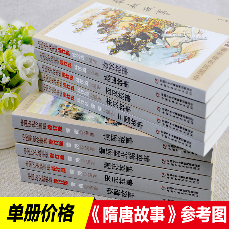 隋唐故事 正版包邮雪岗中国历史故事集 小学生三四五六年级课外书必读书籍班主任推荐战国故事中国少年儿童出版社新课标配套阅读