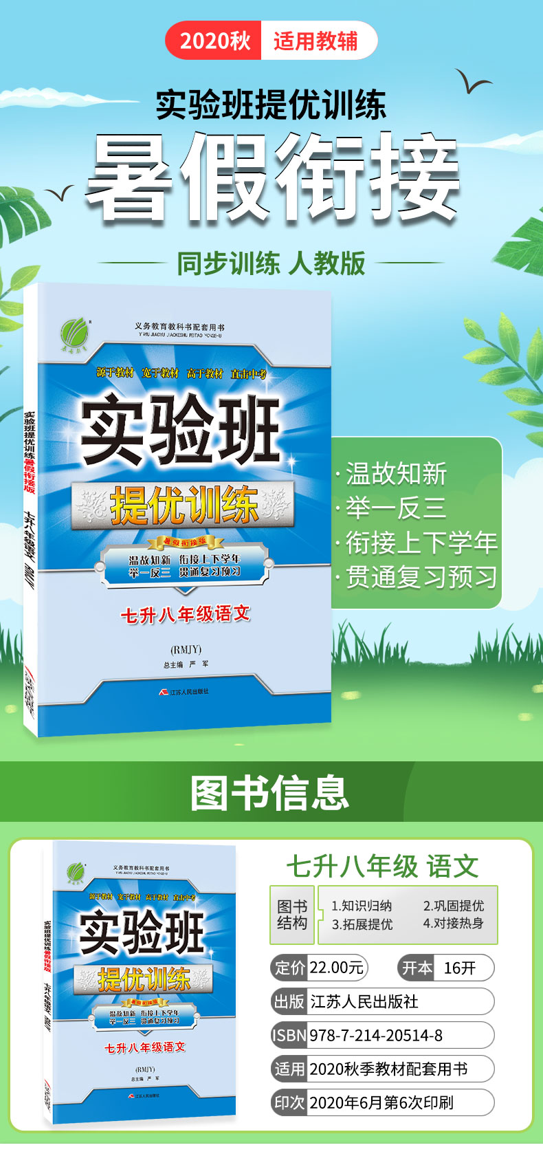 2020年版实验班提优训练七升八年级语文暑假衔接版人民教育版RMJY 暑假衔接培训班初中生语文初一升初二语文复习预习春雨教育