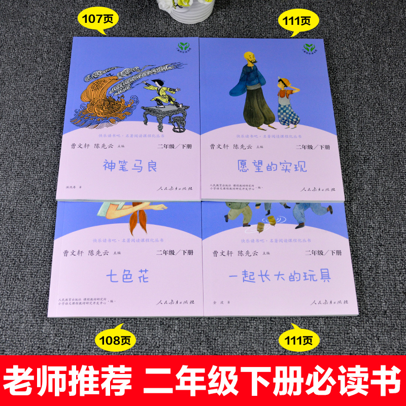 4册快乐读书吧二年级下册神笔马良七色花愿望的实现一起长大的玩具曹文轩小学生必读课外书经典儿童文学人民教育出版社教材推荐书