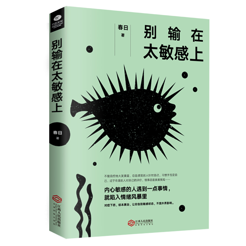 正版 别输在太敏感上 情绪掌控 拜托敏感 情绪管理心理学 46个经典测试 修炼情商 提升气场自我控制情绪管理励志自我实现畅销书籍