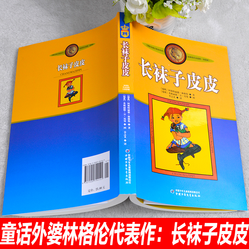 正版长袜子皮皮的故事非注音版中国少年儿童出版社小学生三四年级课外书必读阅读老师推荐书目畅销儿童文学作品林格伦作品集美绘版