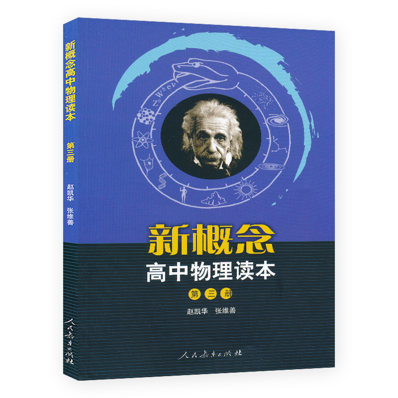 正版 新概念高中物理读本+题解 一二三册全套6册 人教版 高中物理课本配套教辅辅导书 物理学习知识讲解大全 人民教育出版社