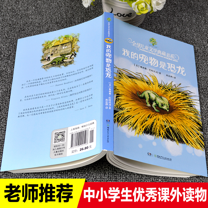 我的宠物是恐龙全球儿童文学典藏书系非注音老师推荐三四五六年级课外必读书国际小说大奖作品6-12周岁传奇经历故事书籍6-12岁畅销