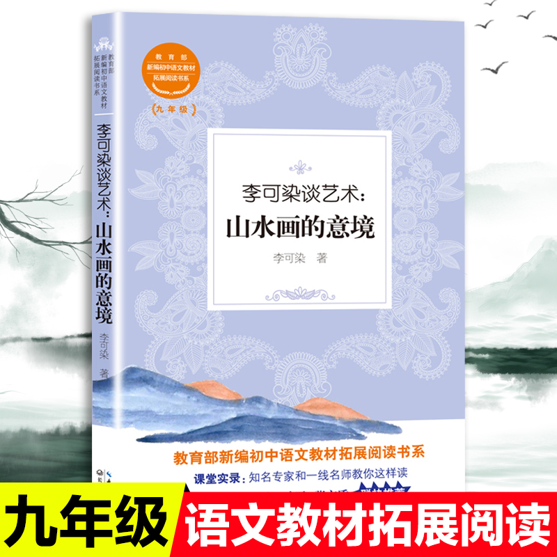 李可染谈艺术山水画的意境教育部统编版配套同步阅读老师推荐大语文教材课本初中生九年级课外必读书籍人教版下册畅销少儿文学故事